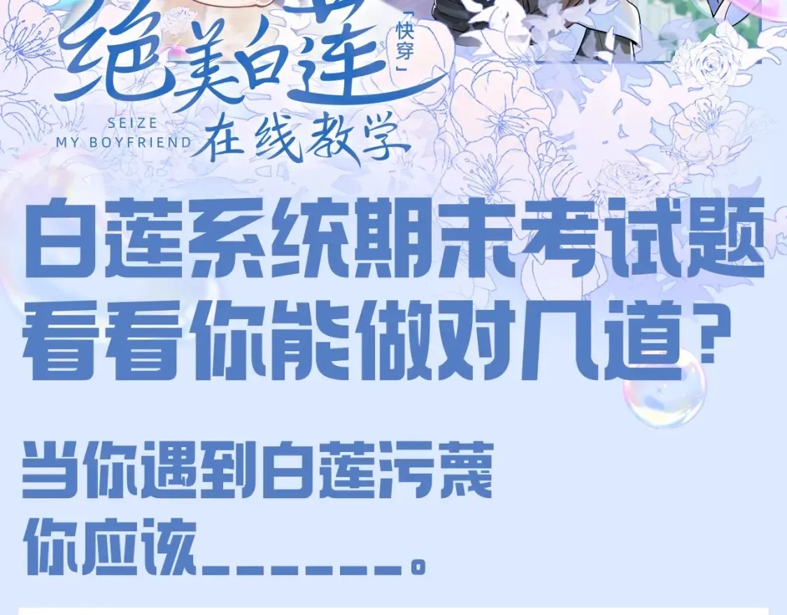 第38期 特别企划：白莲系统期末考试题！1