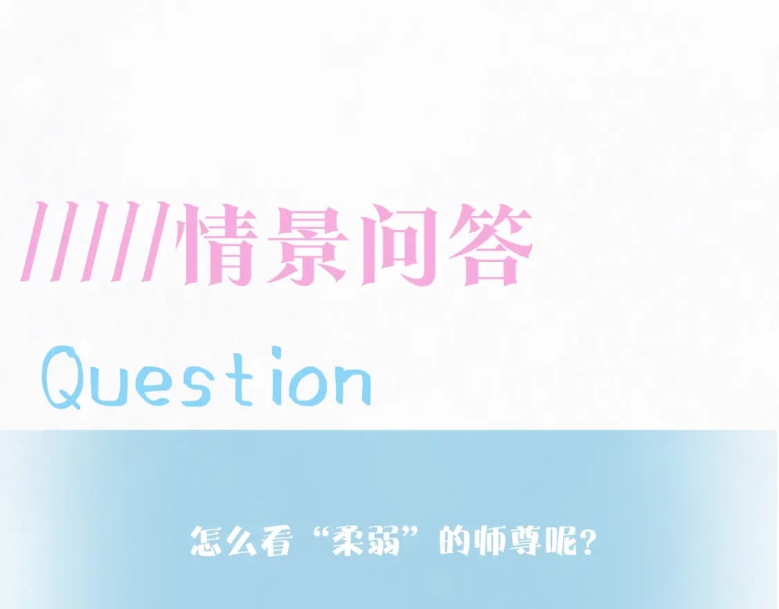第181 美人师尊的实力114