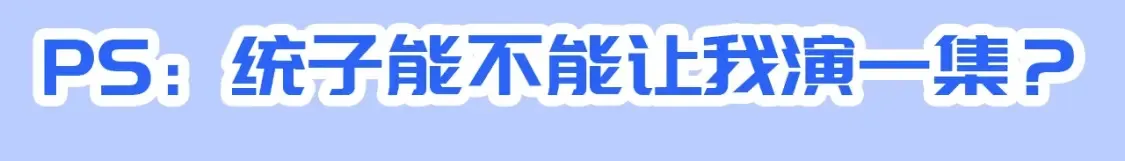 第41期 特别企划：统子是我本人吧13