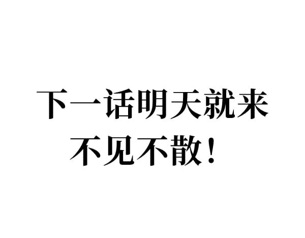 220 惊天大逆转！110