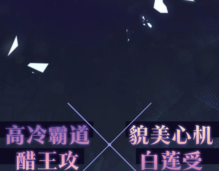 高冷霸道醋王X绝美心机白莲14