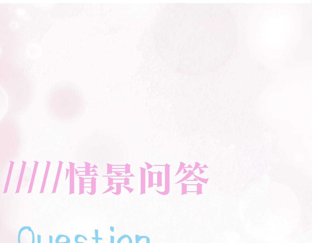 第71话 来自官配的危机107