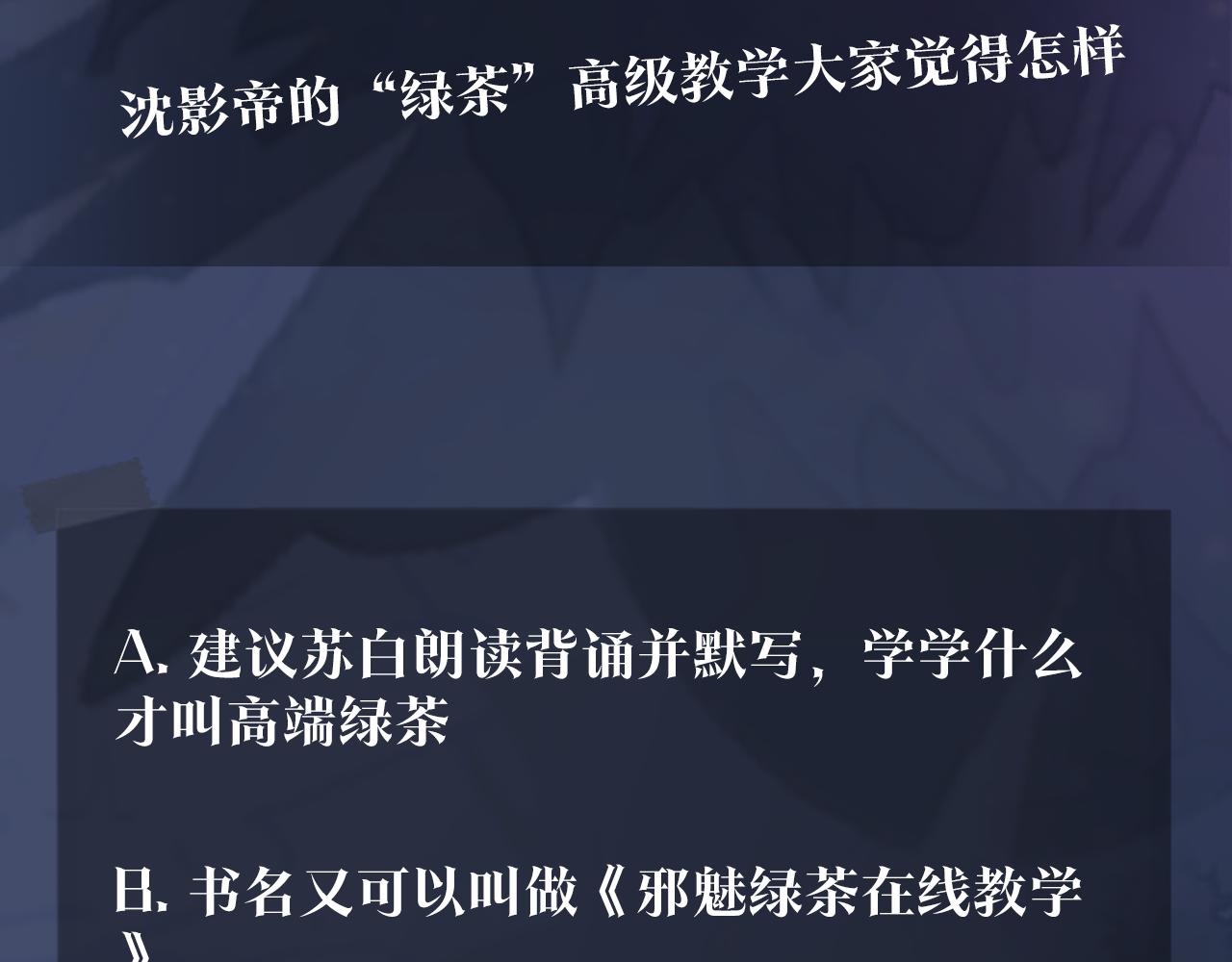 第18话 影帝的“白莲”教学111
