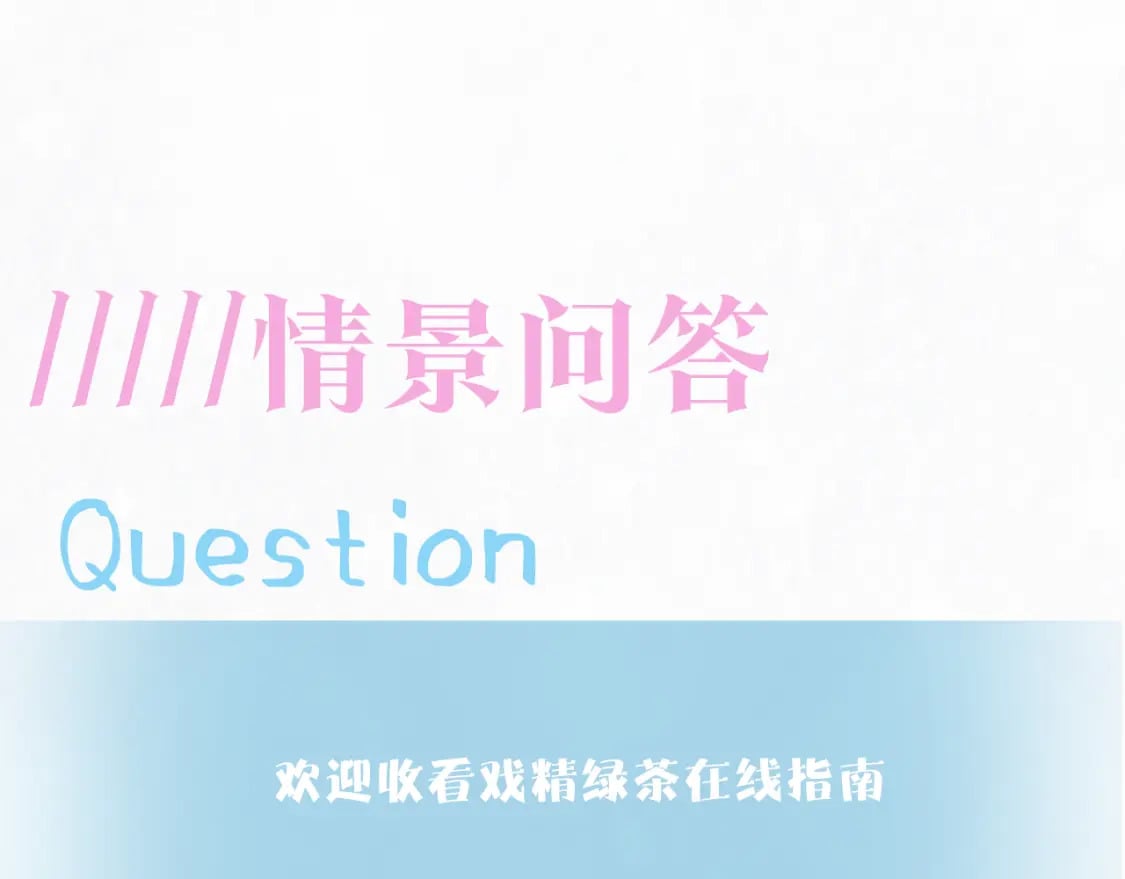 第180戏精绿茶师尊117