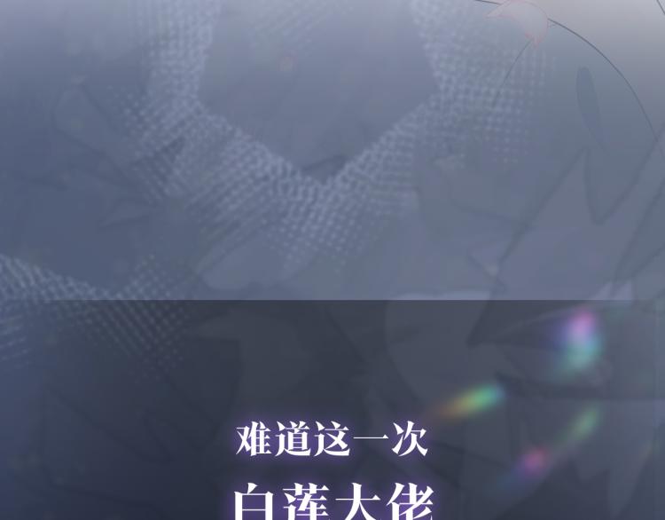 序章 绝美白莲开课啦~46