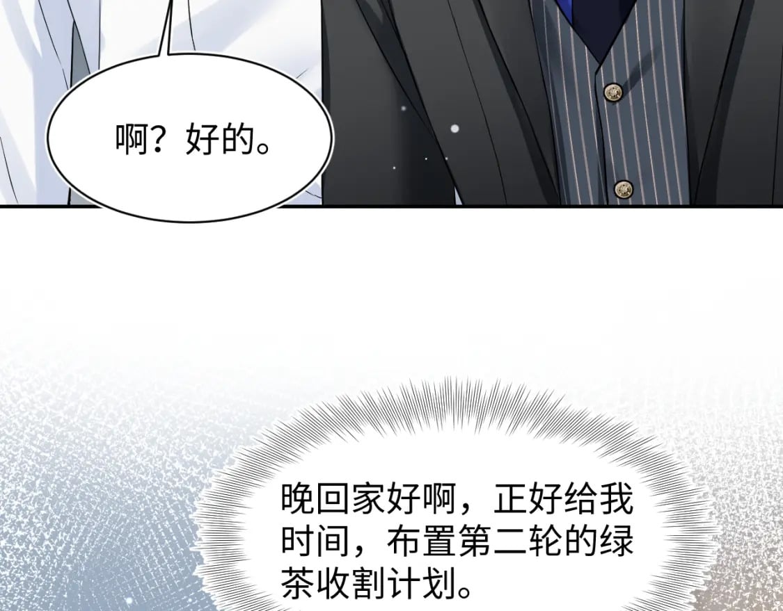 第199话 诱捕纯情绿茶11