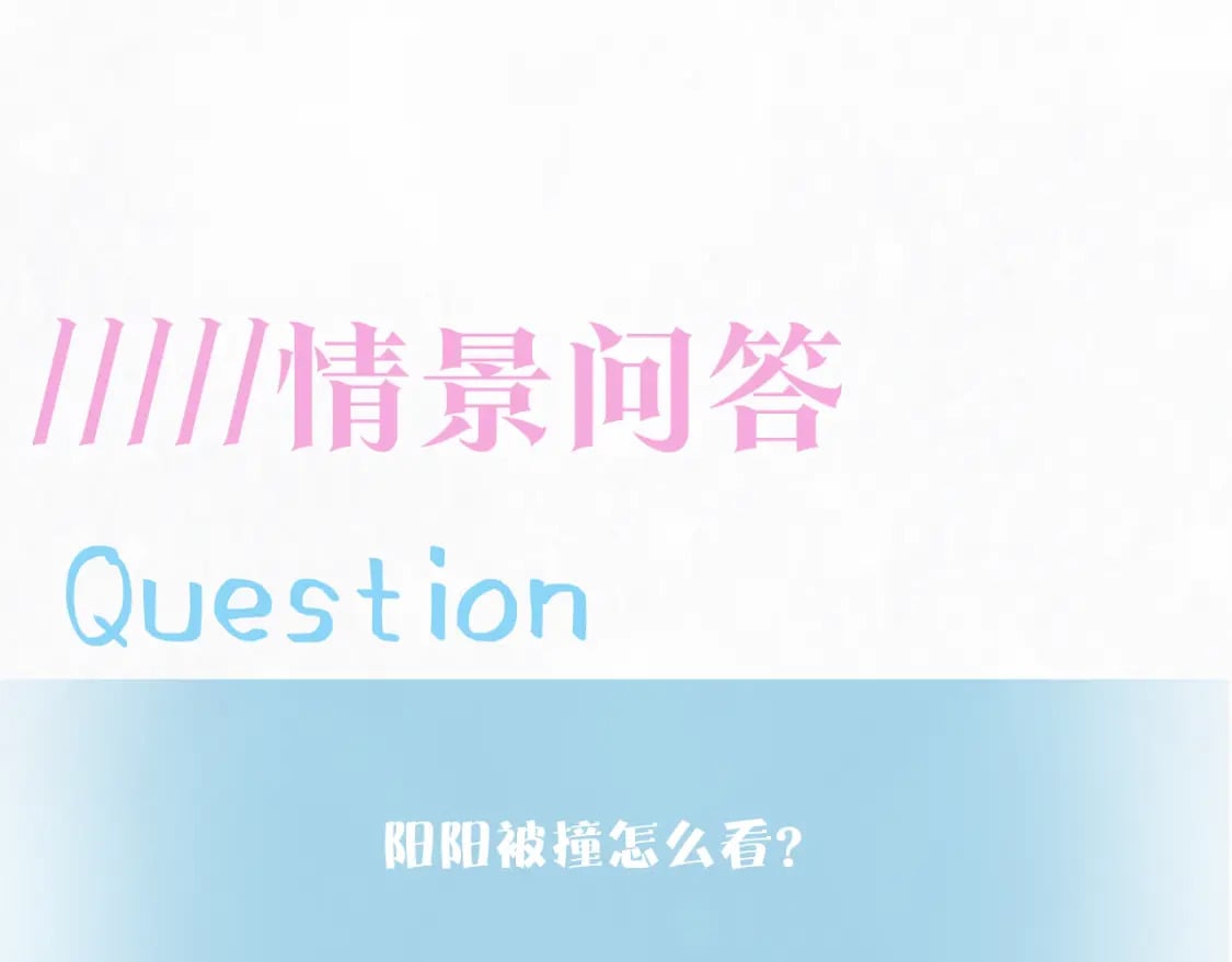 第173话 阳阳被撞？111