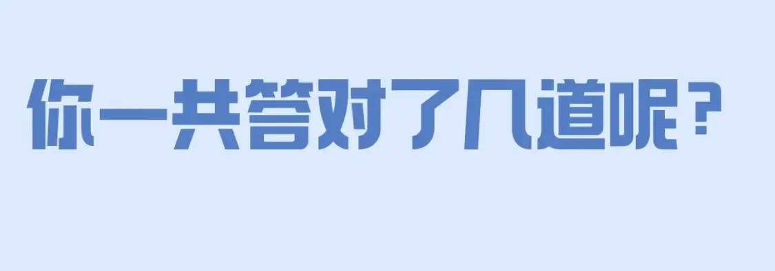 第38期 特别企划：白莲系统期末考试题！11