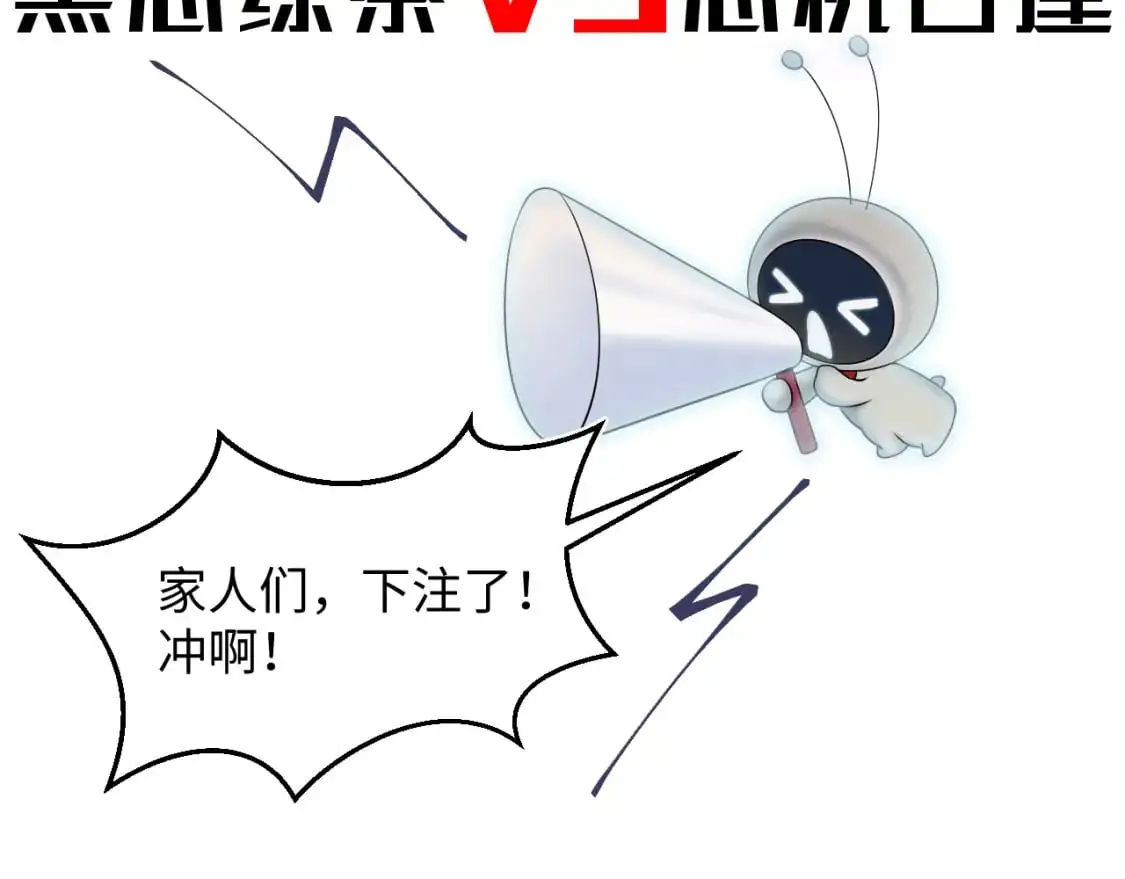 266（加更）黑心绿茶vs心机白莲90