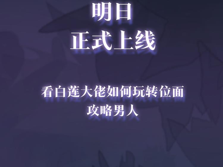 序章 绝美白莲开课啦~50