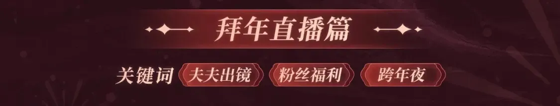 2月5日《绝美白莲》春节限定特典祈愿，限时解锁！8