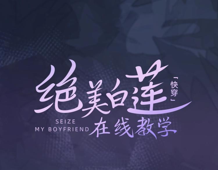 高冷霸道醋王X绝美心机白莲16