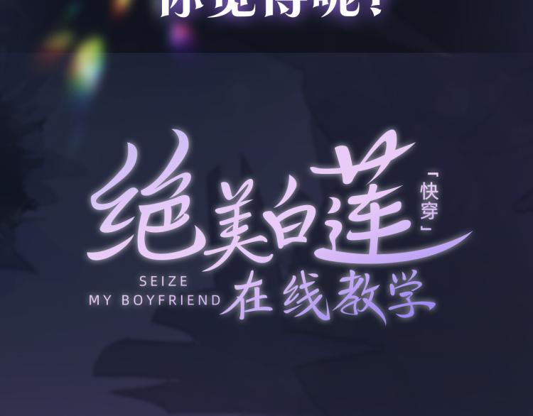 序章 绝美白莲开课啦~49