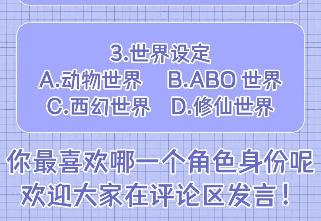 第36期 搞点事：你最喜欢哪一个位面？15