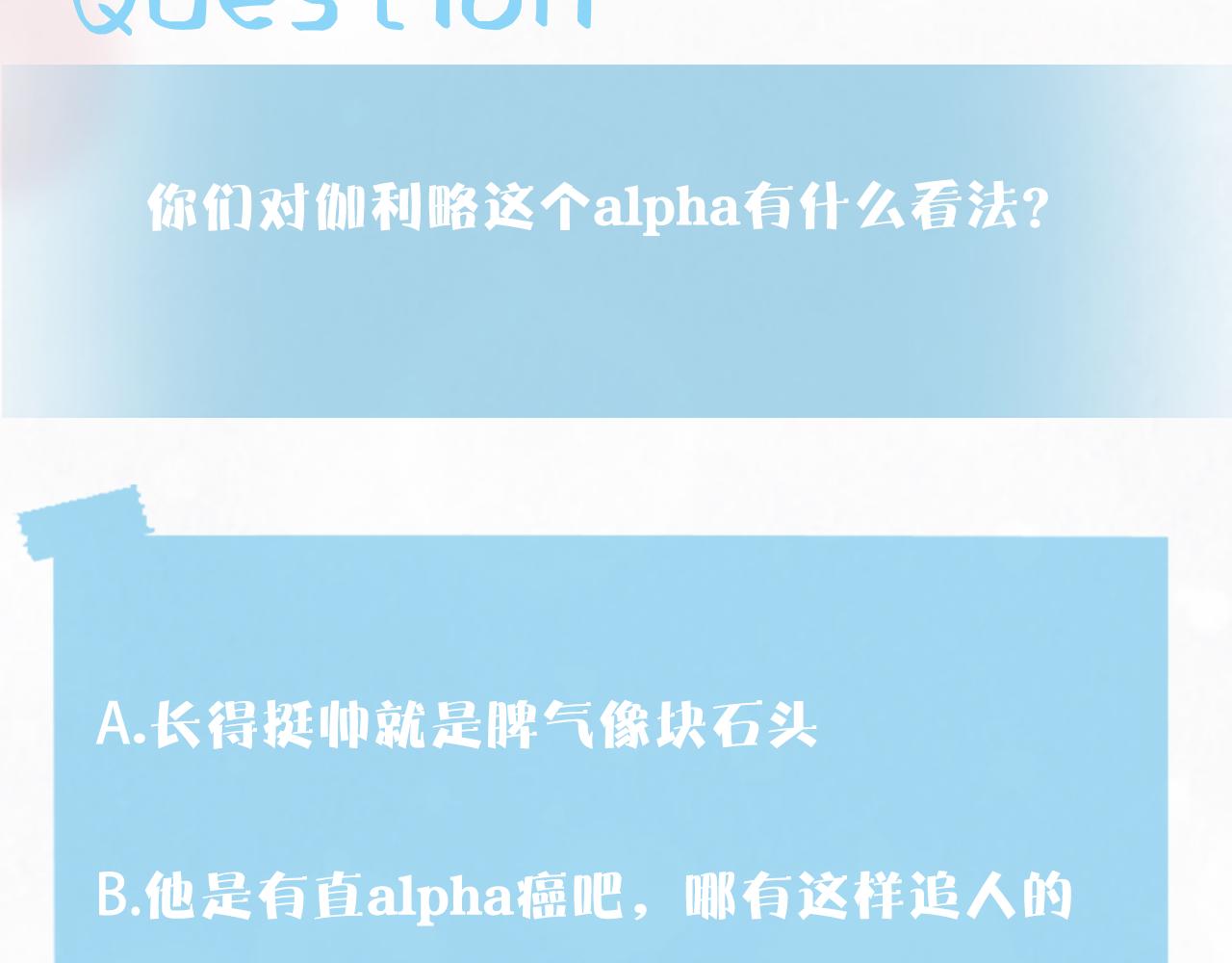 第128话 陌生alpha的告白？110