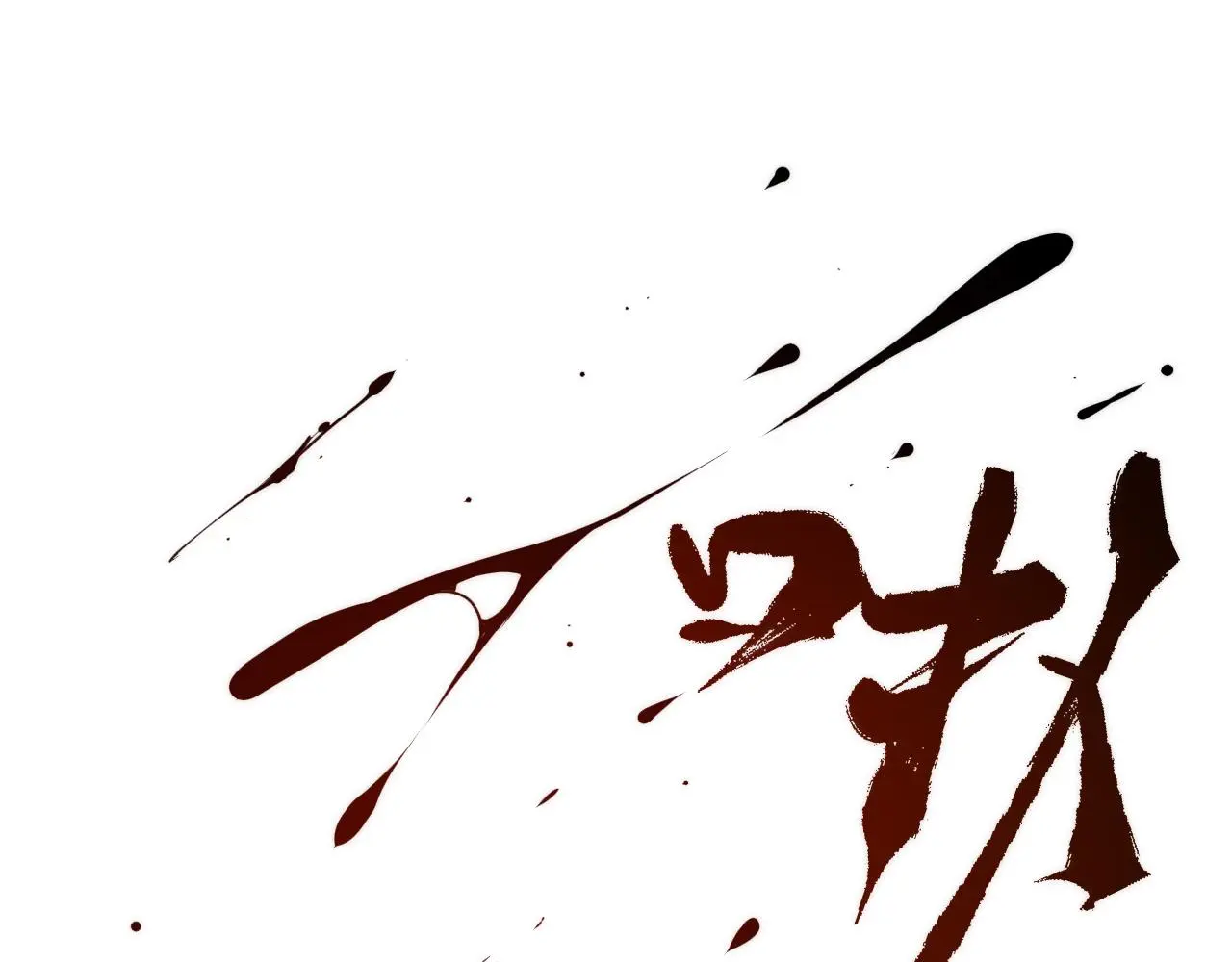 第246话 黑门危机・林中诡影109