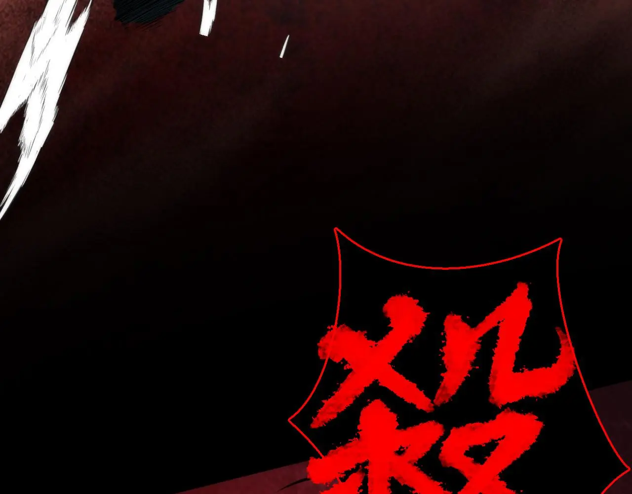 第240话 骸师禁术108