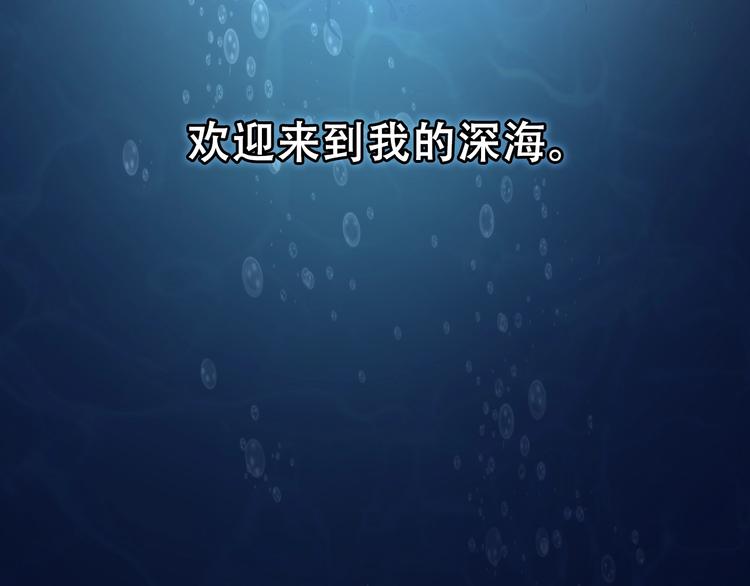 第17话 进入“深海”113