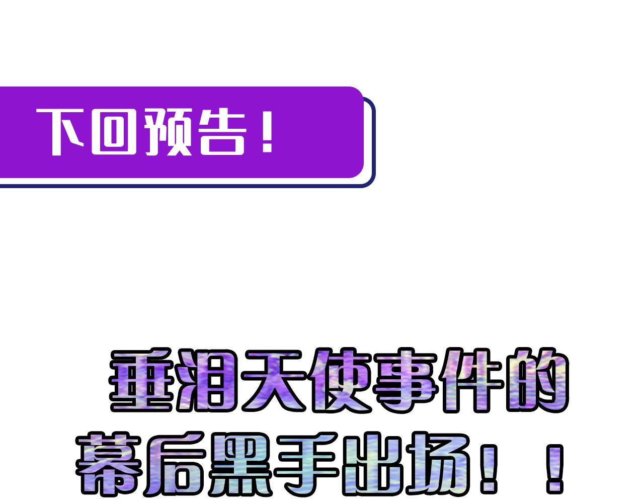 第73话 垂泪天使收容战129