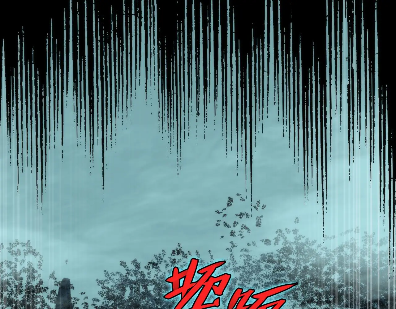 第246话 黑门危机・林中诡影132