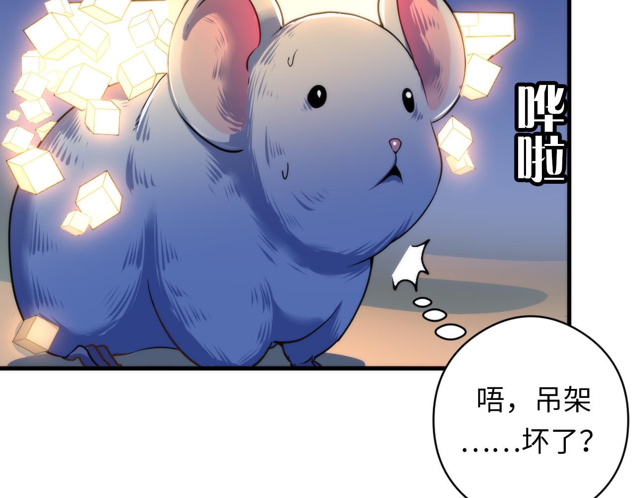 第62话 勇敢鼠鼠！100