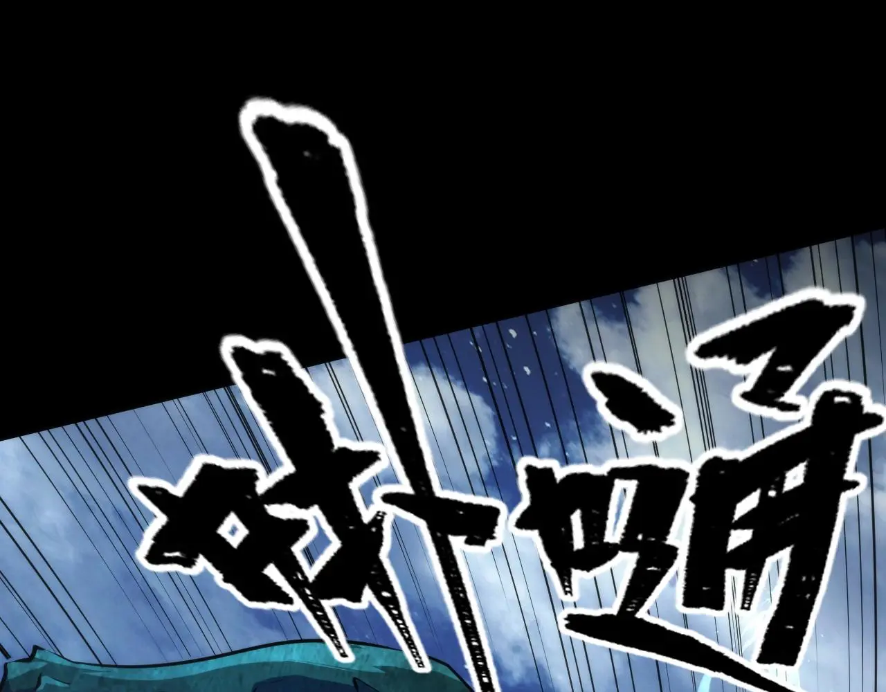 第240话 骸师禁术57