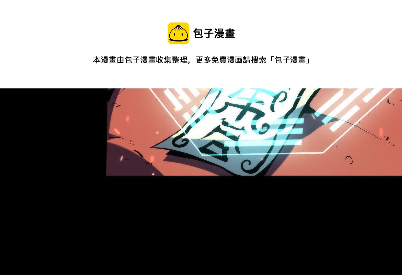 第122话 急急如律令！100