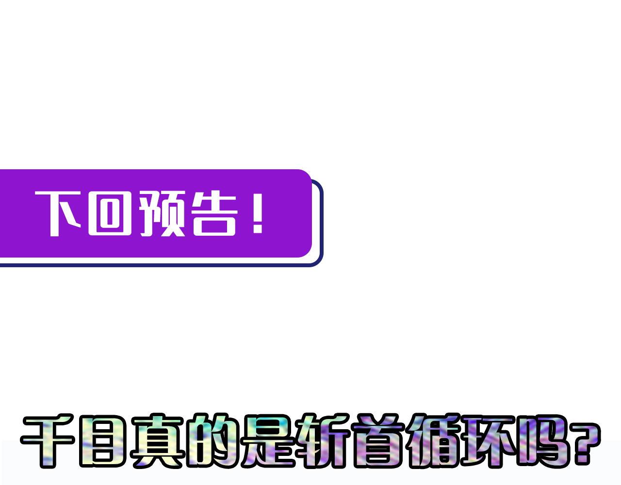 第115话 斩首循环身份曝光？119