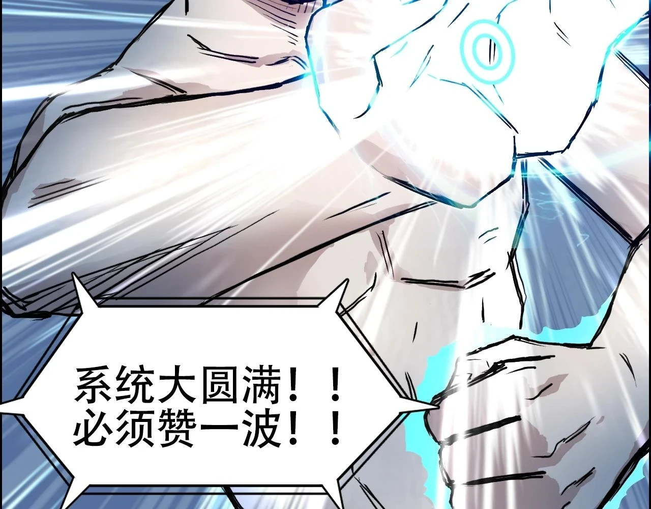 第309话 系统终极形态150