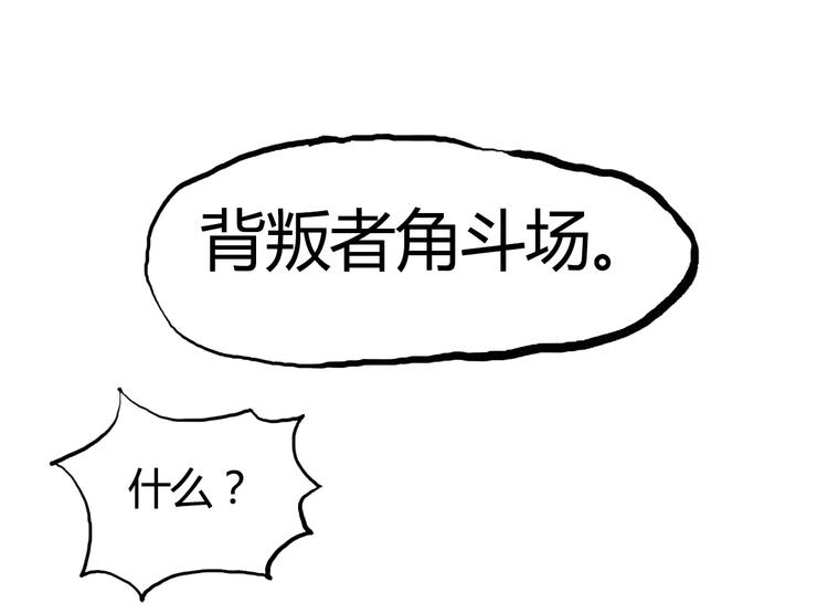 第104话 背叛者角斗场109