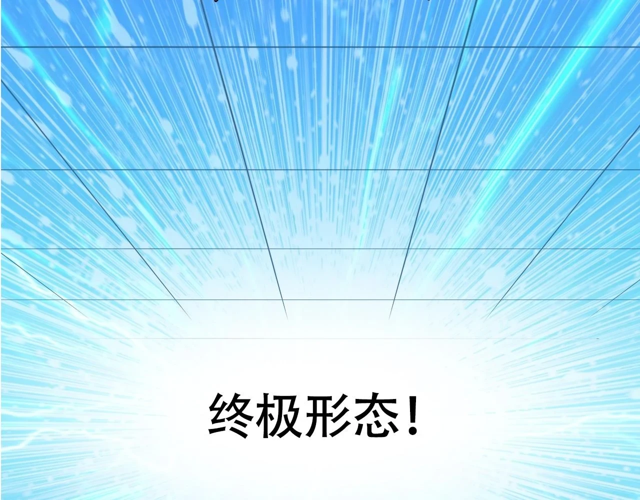 第309话 系统终极形态30