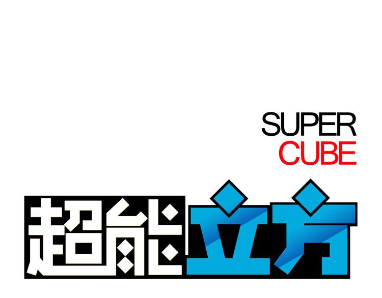 第9话 说好的单挑呢！0