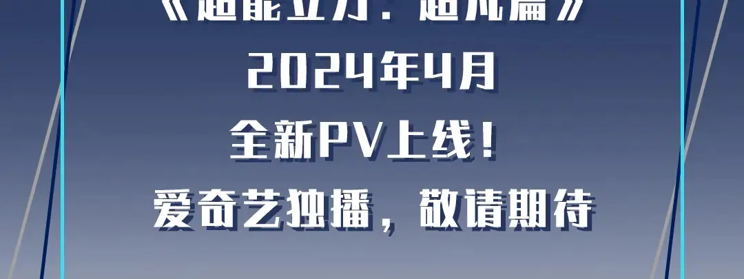 动画PV2燃爆来袭！3
