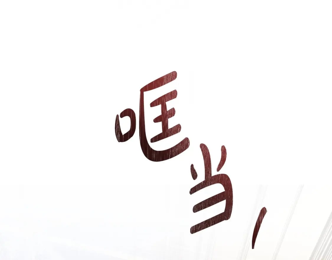 第二季完结话54