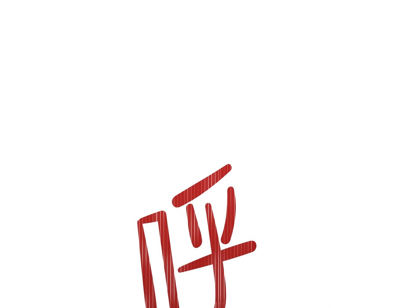 第62话 在我死前4