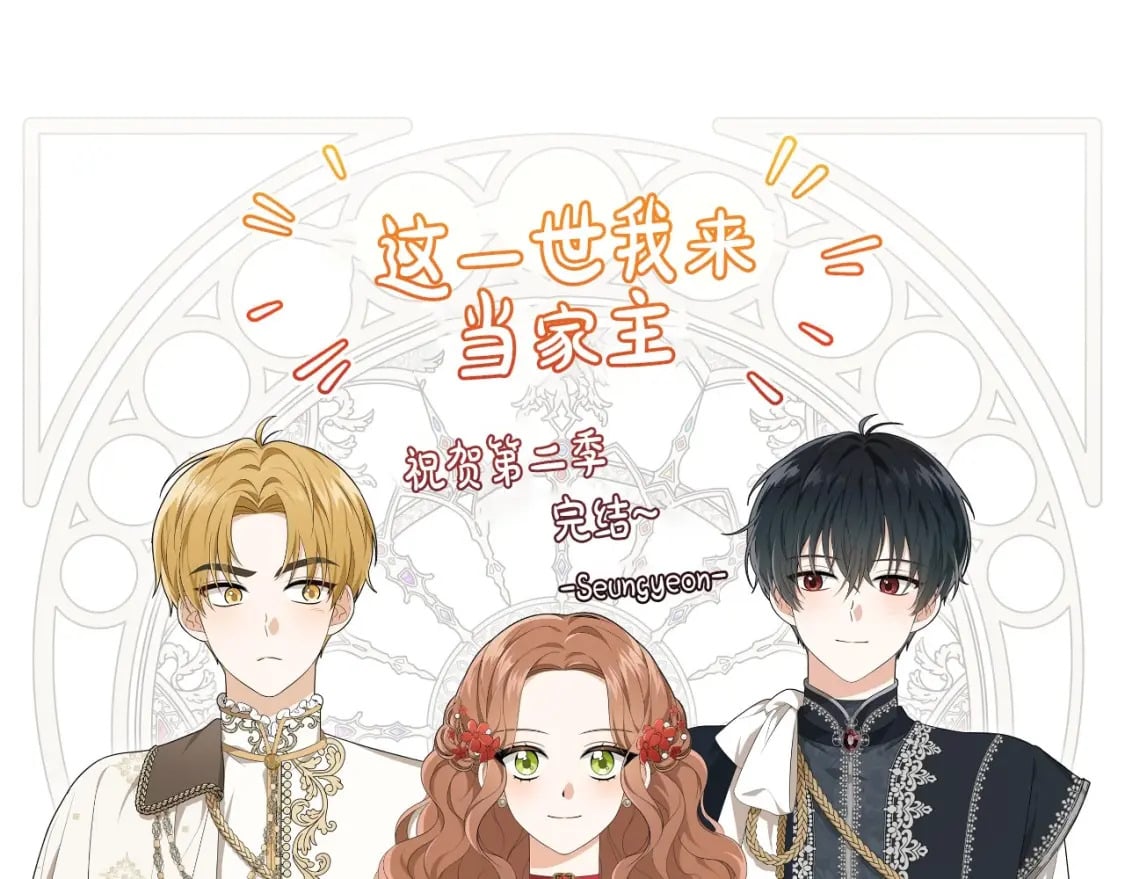 第二季完结话258