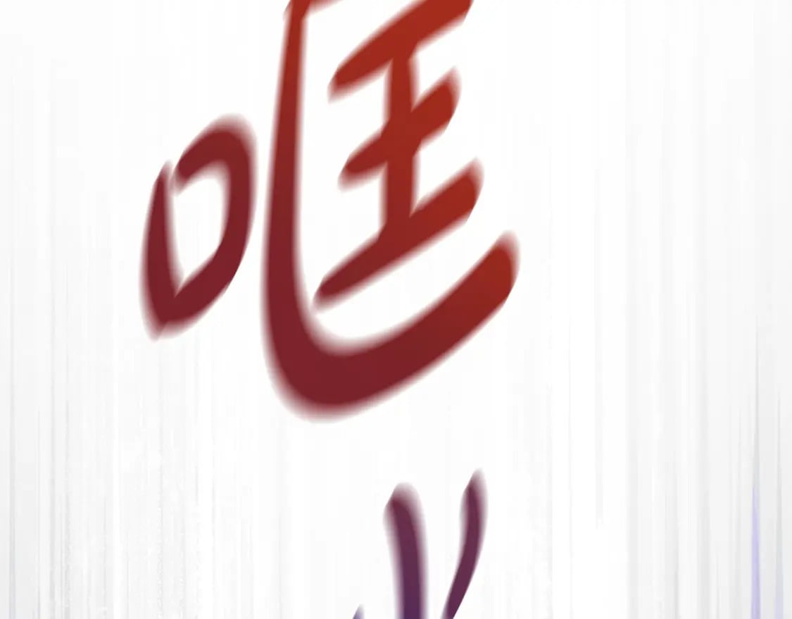 第二季完结话185