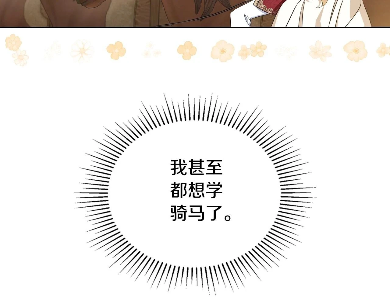 第97话 一起去骑马吧129