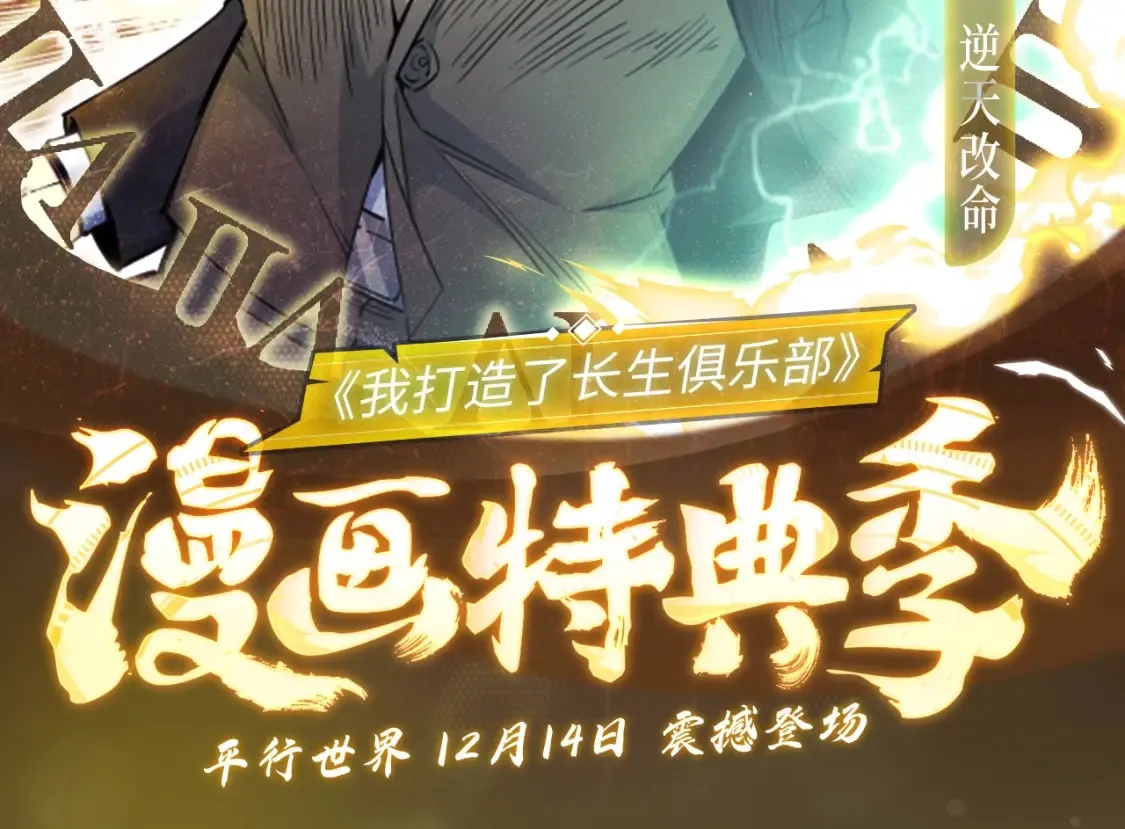 漫画特典季·12月14日 平行世界 震撼登场！1