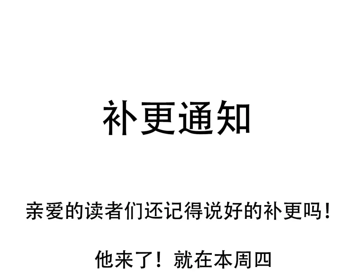 通知：本周补更！爆更4话0