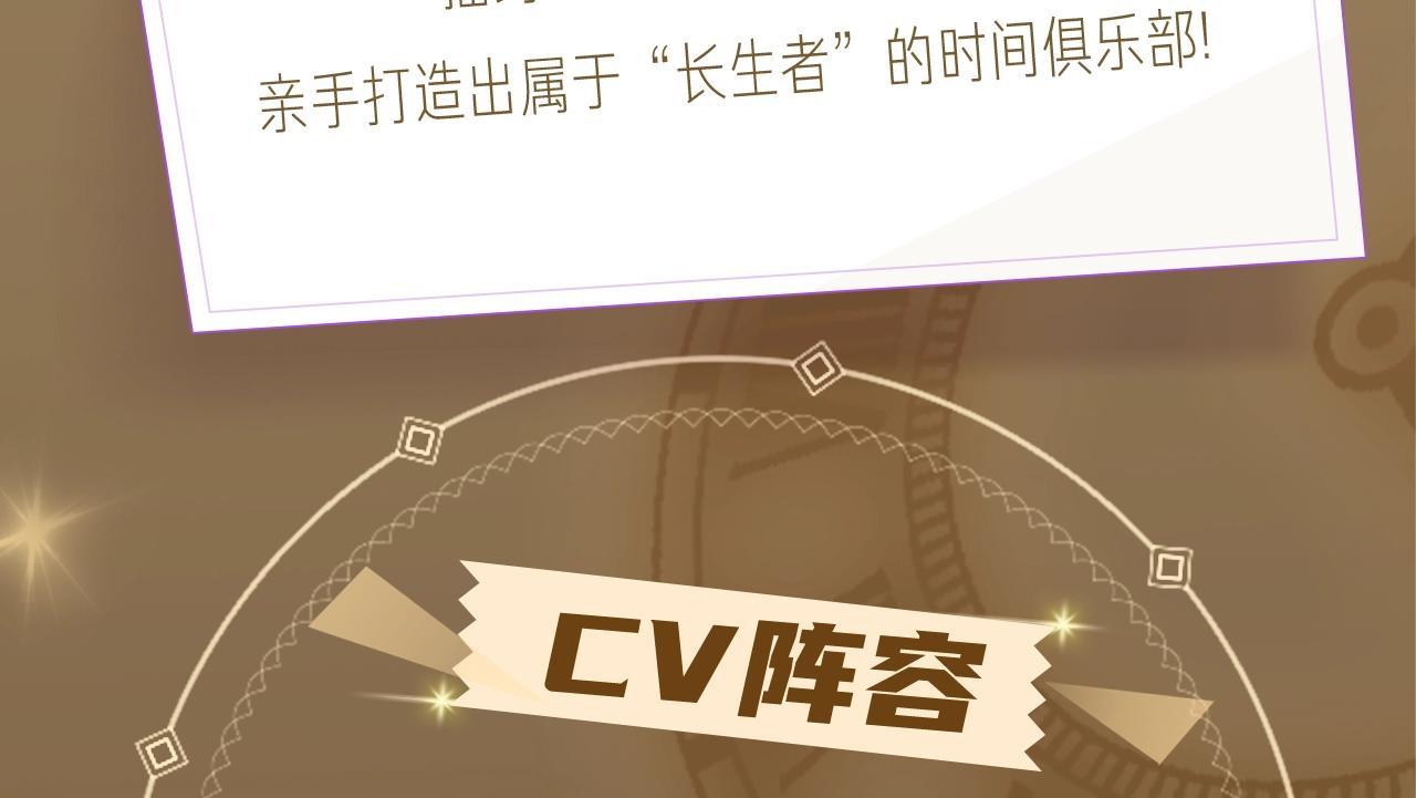 《我打造了长生俱乐部》漫剧上线2