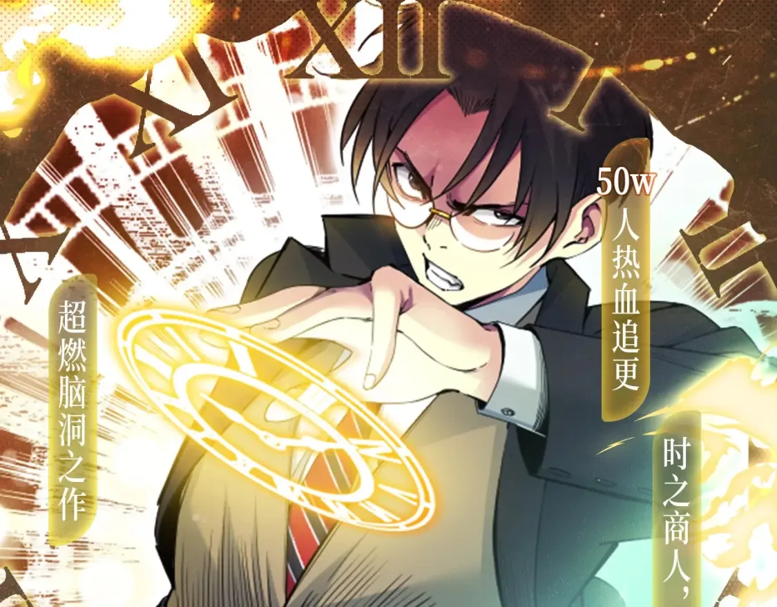 漫画特典季·12月14日 平行世界 震撼登场！0