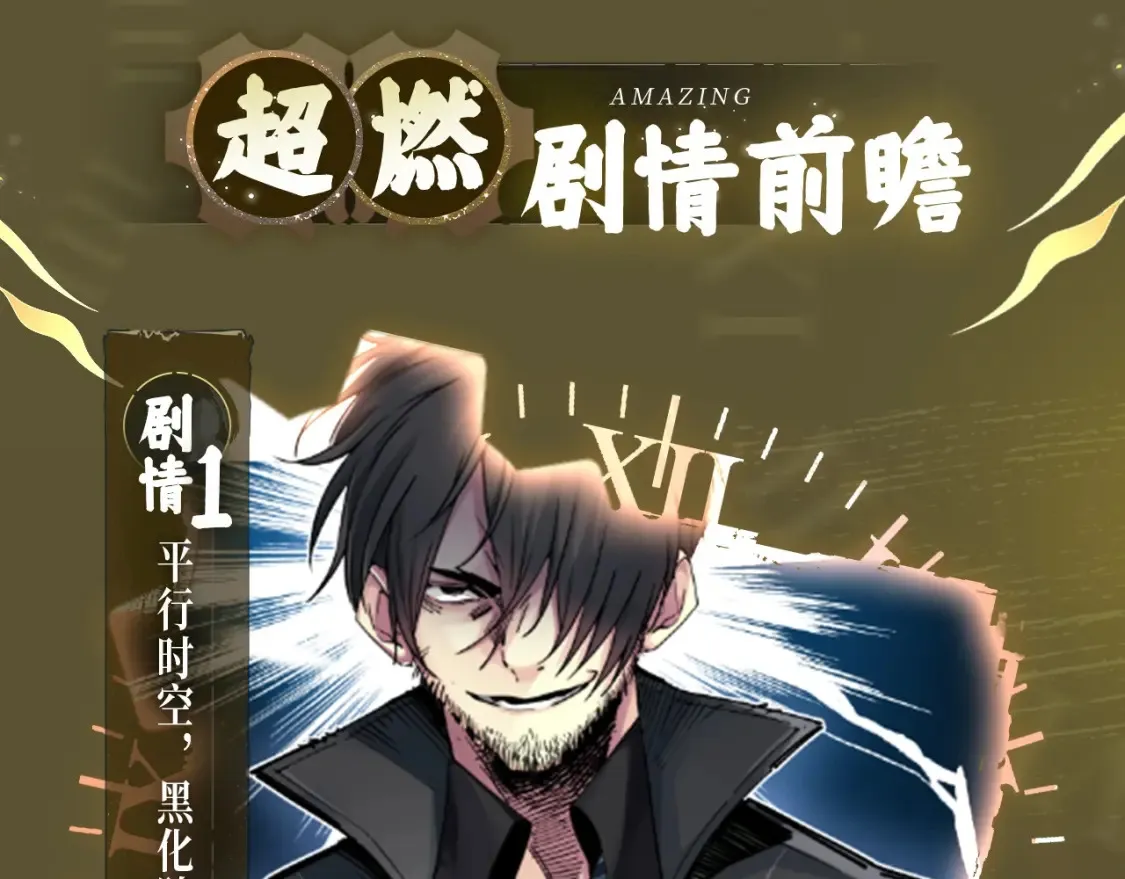 漫画特典季·12月14日 平行世界 震撼登场！3