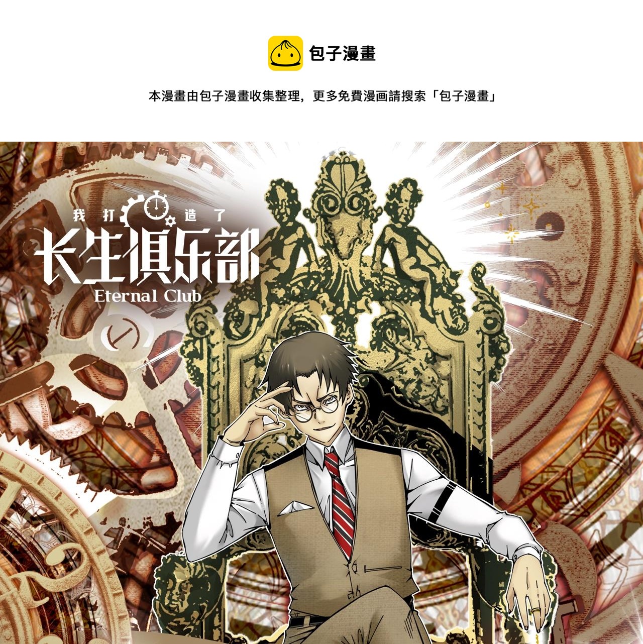 《我打造了长生俱乐部》漫剧上线0