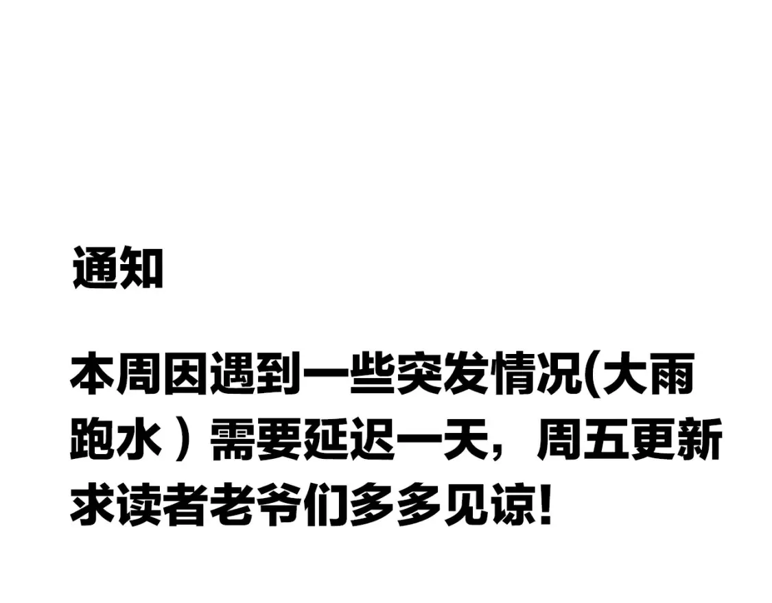 延更通知：下雨发水，延更一天！0