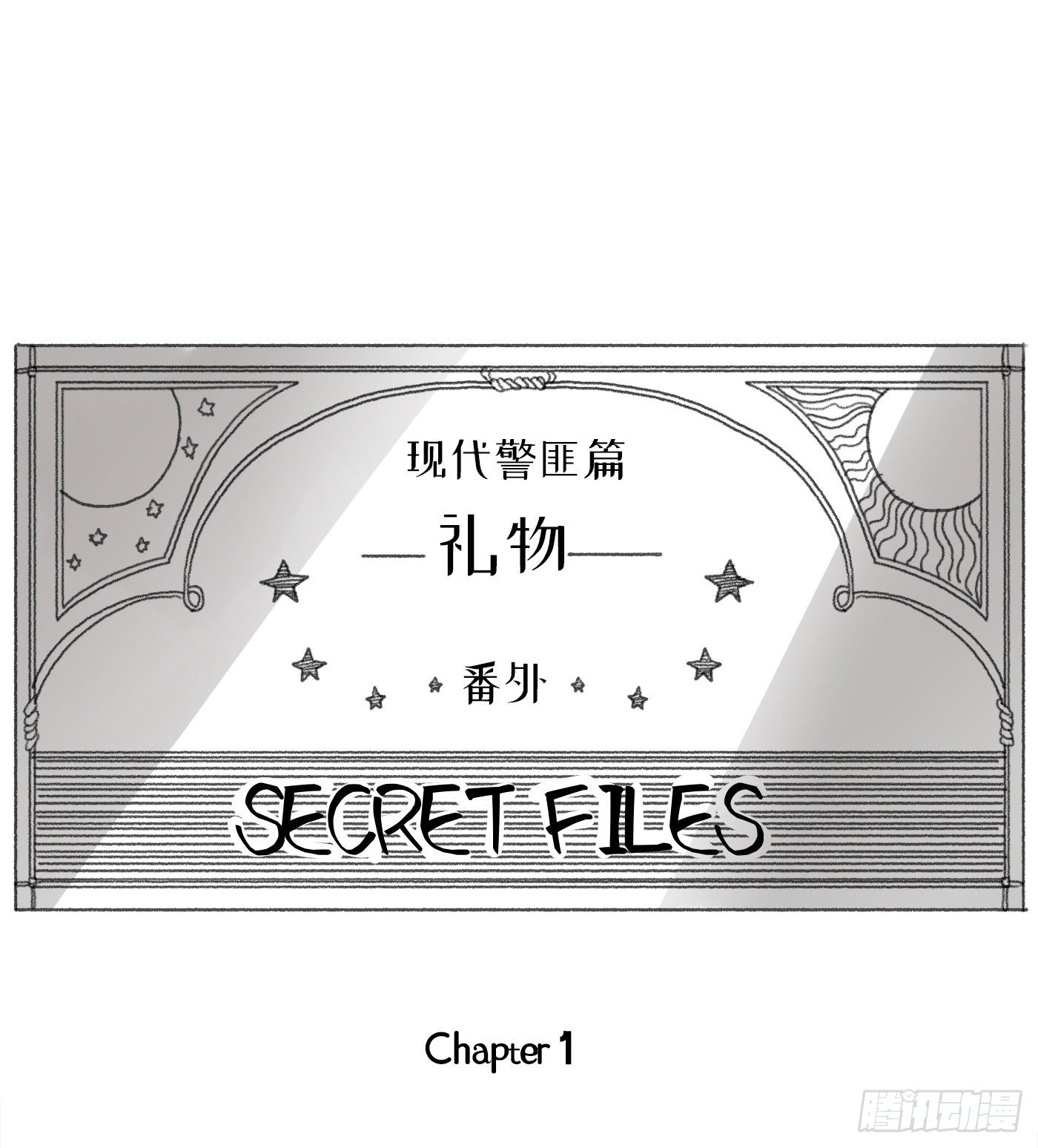 Ch.30 现代篇—礼物0