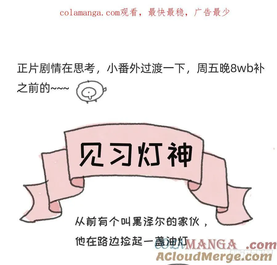 Ch.166 见习灯神小番外0