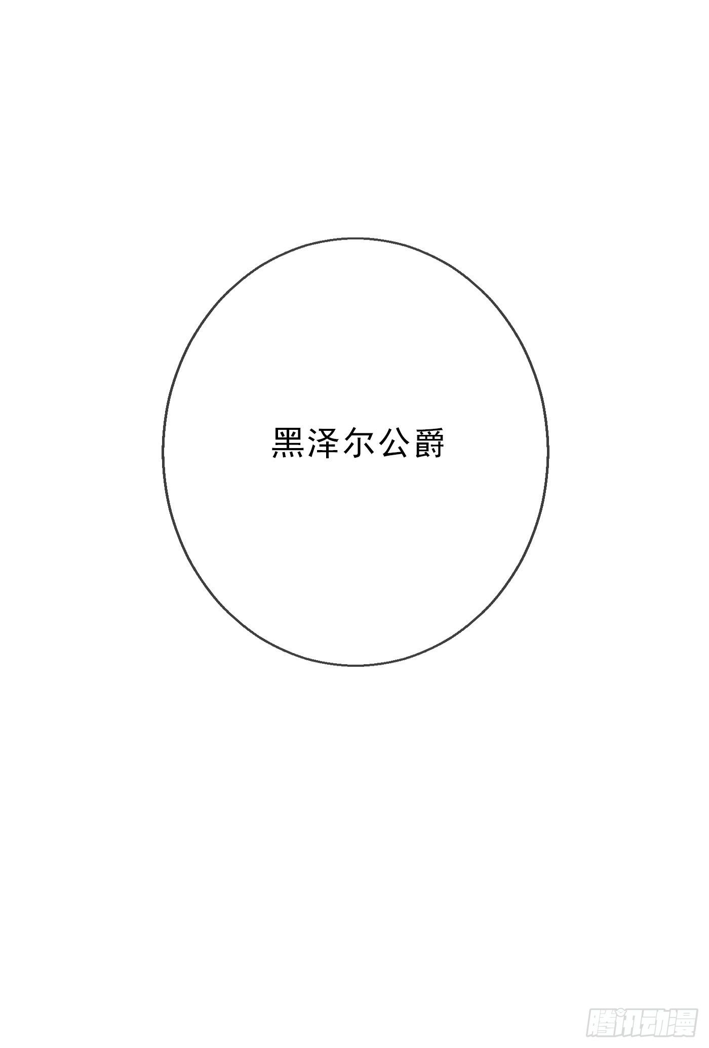 Ch.4 黑泽尔公爵26