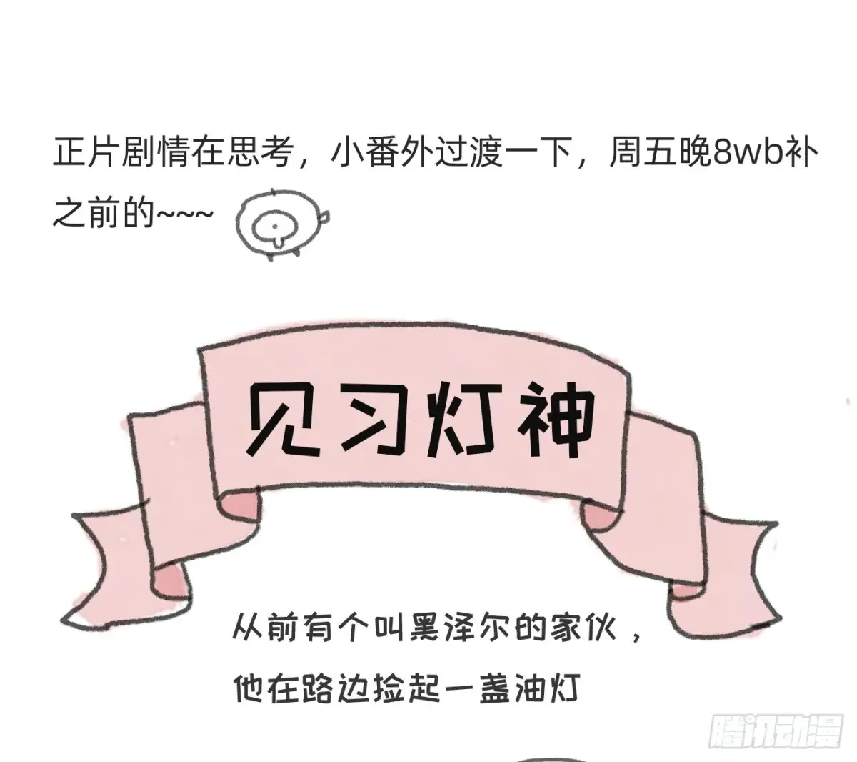 Ch.162 见习灯神小番外0