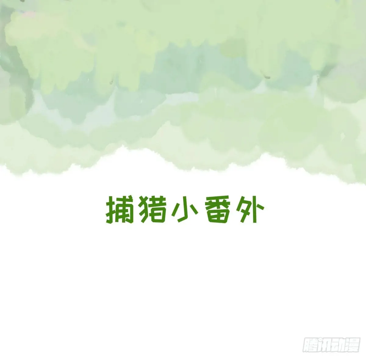 Ch.154 洗香香小番外0